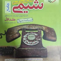 کتاب کمک درسی خیلی سبز شیمی۳ و شیمی جامع خیلی سبز|کتاب و مجله آموزشی|تهران, بهمن یار|دیوار