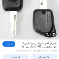 گم شده کلید پژو ریموت داره