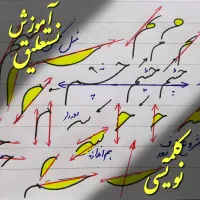 آموزش مجازی خوشنویسی