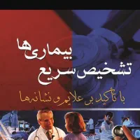 همایش درمورد بیماریها