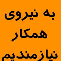 نیروی همکار نیازمندیم