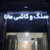 نصب تابلو بنر فلکس برچسب استیکر تعمیر حروف چنلیوم|خدمات پیشه و مهارت|چابهار, |دیوار