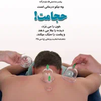 حجامت در مطب پزشک فقط ۲۵۰ تومان