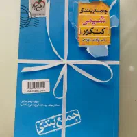 جمع بندی دروس تخصصی کنکور تحربی بسیار سالم|کتاب و مجله آموزشی|تهران, شهرری|دیوار