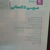 کتاب کمک درسی یازدهم انسانی درس عربی|کتاب و مجله آموزشی|تهران, استخر|دیوار
