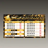 خرید و فروش سیم کارت ۰۹۱۲ (گلچین)