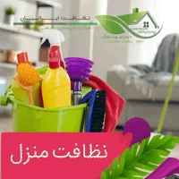 نظافت منزل و....