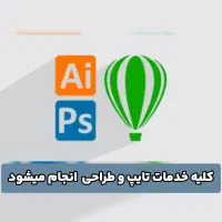 خدمات تایپ و طراحی لوگو انجام میدم