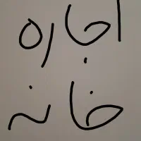 خانه دربست واقع در خیابان معلم کوچه ۳ (اداره گاز)