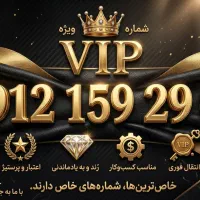 شماره VIP انتخابی متفاوت