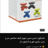 ماشاژوردستی وباطری خوروبرقی