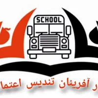 استخدام راننده سرویس مدارس(ظرفیت محدود)|استخدام حمل و نقل|اسلام‌شهر, |دیوار