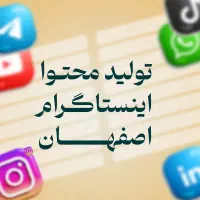 تولید محتوا اینستاگرام ،افزایش فروش