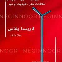 چراغ مدرن خیابانی پارکی ویلایی باغی مدل لاریساپلاس|لامپ و چراغ|تهران, خاوران|دیوار