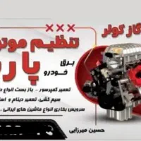 تنظیم موتوری  برق کاری