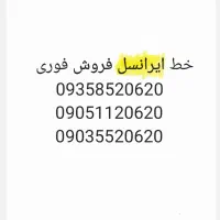 سیمکارت ایرانسل فروش فوری