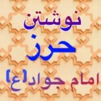 حرز امام جواد و حرز امام علی نوشته می شود|فعالیت داوطلبانه|مشهد, حرم مطهر رضوی|دیوار
