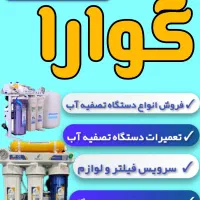 فروش،نصب، تعمیر و تعویض فیلتر دستگاه تصفیه آب|آب‌سردکن و تصفیه آب|گتوند, |دیوار