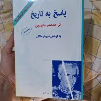 کتاب پاسخ به تاریخ اثر محمدرضا شاه پهلوی|کتاب و مجله تاریخی|بابل, |دیوار