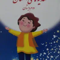 کتاب هدیه هایآسمانی کلاس دوم چاپ۴۰۵وخط تحریری  ششم