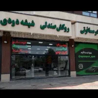تعمیرات تخصصی ابر فنر صندلی اسکلت روکش فابریکی