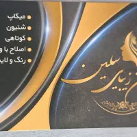 سالن آرایش زنانه سلین