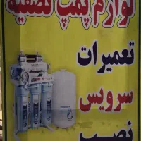 تعمیر تصفیه آب و لوازم|آبسردکن و تصفیه آب|اهواز, زرگان|دیوار