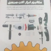 فروش کتاب راهنمای جامع مکانیزم ابزارآلات صنعتی