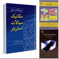 حل‌ تمرین مکانیک سیالات، انتقال حرارت، ترمودینامیک