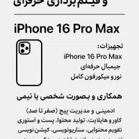 موبایلگرافی و فیلمبرداری حرفهای باiPhone16ProMax