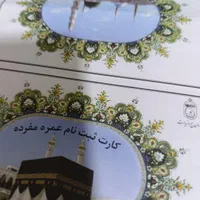 خرید و فروش فیش حج تمتع و عمره|تور و چارتر|قم, چهار مردان|دیوار