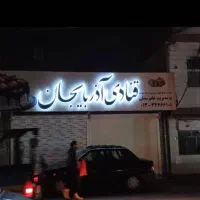 فروش قنادی آدربایجان