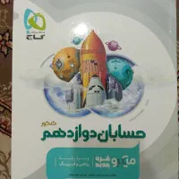 کتاب کمک درسی حسابان دوازدهم