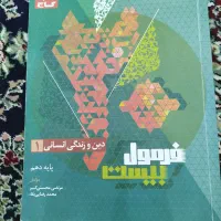 کتاب کار فرمول بیست دینی انسانی دهم|لوازم التحریر|تهران, زاهد گیلانی|دیوار
