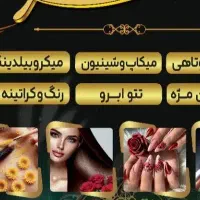 کلیه لاین های سالن زیبایی واکذارمیشود