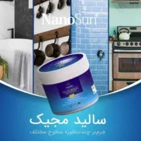 سالیدمجیک معجزه تمیزی
