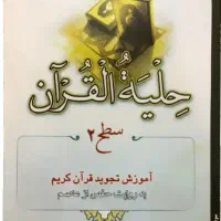 کتاب حلیة القرآن