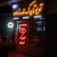 صفر تا صد تمامی و انواع وسایل قطعات تویوتا موجود