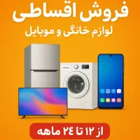 فروش اقساطی موبایل و لوازم خانگی