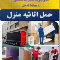 خدمات حمل ونقل اثاثیه منزل با مجوز رسمی(زرین بار)|خدمات حمل و نقل|آستارا, |دیوار