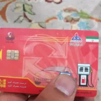 کارت سوخت پیدا شده