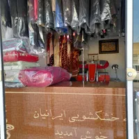 خشکشویی ایرانیان با سرویس دهی رایگان