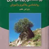 کتاب روانشناسی نوین دکتر سیف