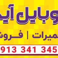 تعمیرات موبایل|خدمات رایانهای و موبایل|کرمان, |دیوار