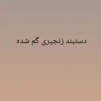 طلا گم شده دستبند زنجیری