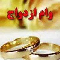 وام ازدواجی۳۵۰م بانک سپاه