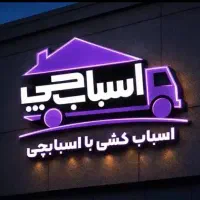 اسباب چی اسبابکشی باربری اصلی حمل اثاث منزل تهران