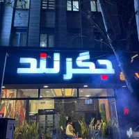 سالن کار رستوران و نظافت