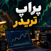 فراخوان prop trader ها برای ریل