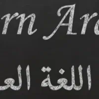 آموزش زبان عریی / انگلیسی